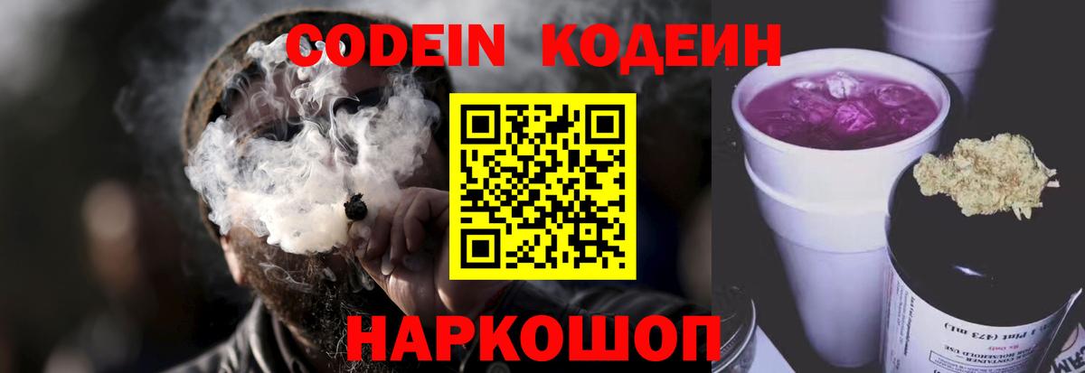 Амурск  Кодеиновый сироп Lean Purple Drank  Codein Purple Drank  Вход с VPN 